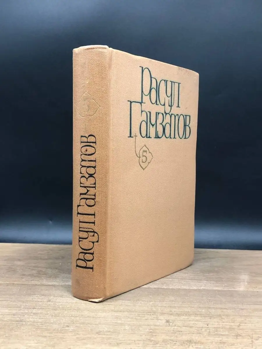 Расул Гамзатов. Собрание сочинений в 5 томах. Том 5