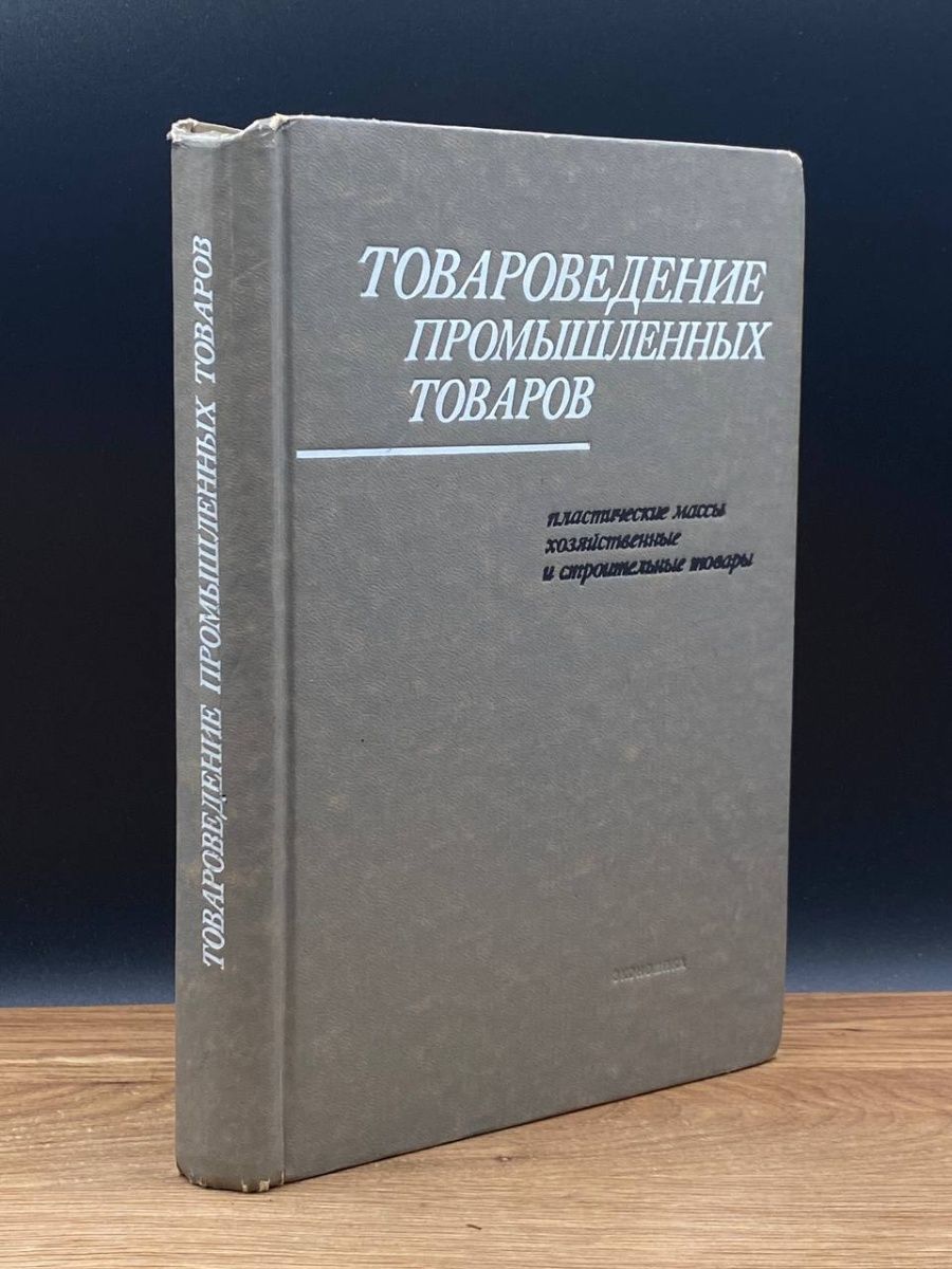 Т товароведение. Товароведение. Товароведение книга. Товароведение картинки. Продукция это в экономике.