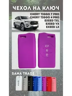 Чехол для ключа CHERY и EXEED - Фиолетовый SANA Trade 165461359 купить за 424 ₽ в интернет-магазине Wildberries