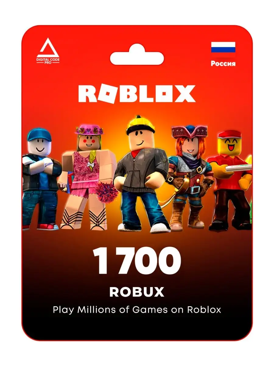 Пополнение счета Roblox на 1700 Robux (Россия) Digital Code Pro 165461913  купить за 7 551 ₽ в интернет-магазине Wildberries