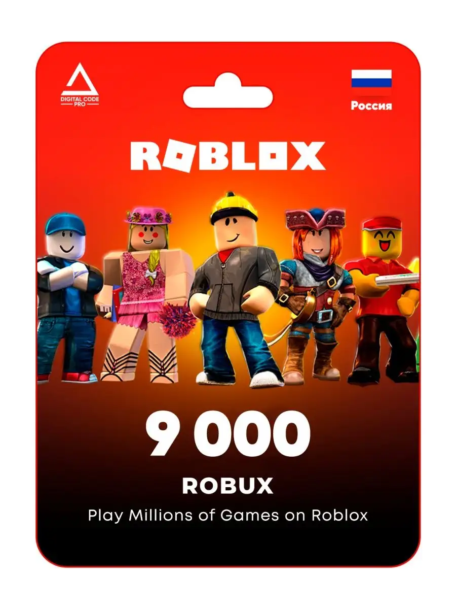 Пополнение счета Roblox на 9000 Robux (Россия) Digital Code Pro 165461925  купить за 17 325 ₽ в интернет-магазине Wildberries