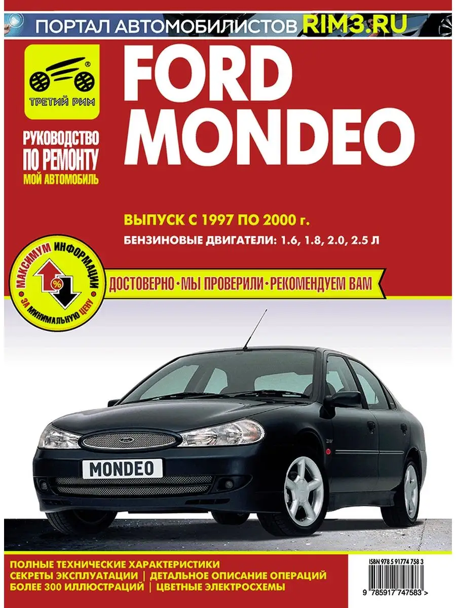 Третий Рим Книга по ремноту автомобиля Ford Mondeo