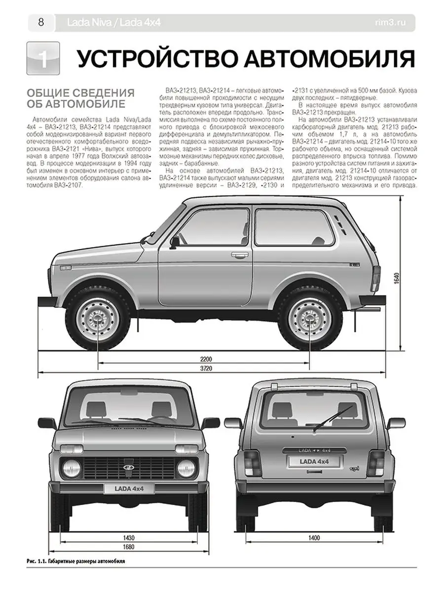 Книга по ремонту LADA NIVA ВАЗ 21213 214i и каталог деталей Третий Рим  165462010 купить в интернет-магазине Wildberries