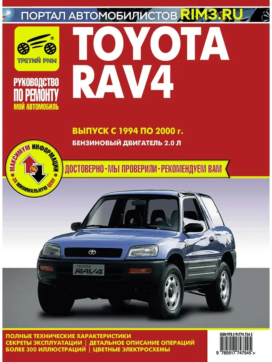 Книга по ремноту автомобиля Toyota RAV 4 Третий Рим 165462013 купить за 3  947 ₽ в интернет-магазине Wildberries