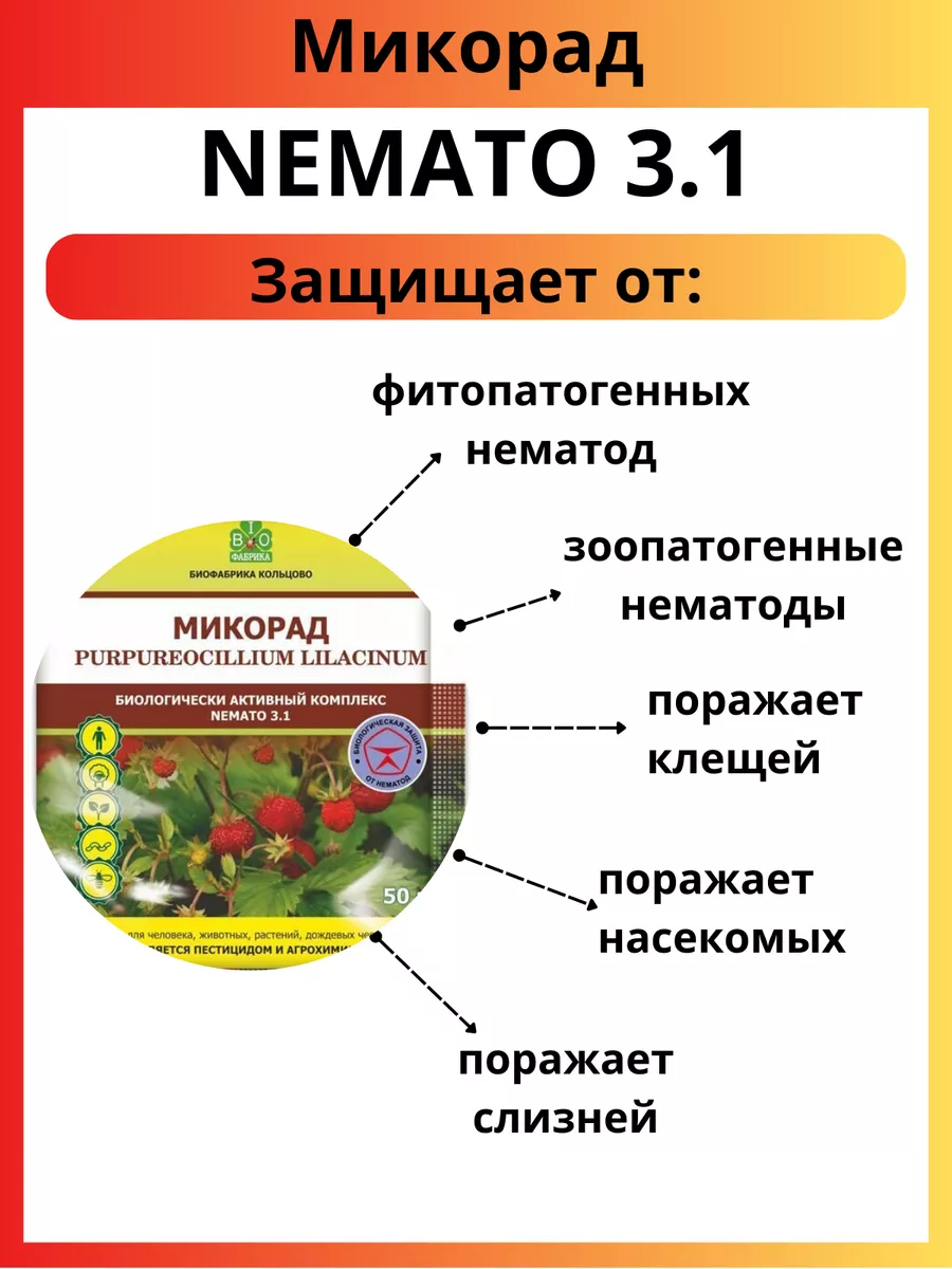 Микорад NEMATO 3.1 немато от нематод 50 г Биофабрика Кольцово 165462101  купить за 397 ₽ в интернет-магазине Wildberries