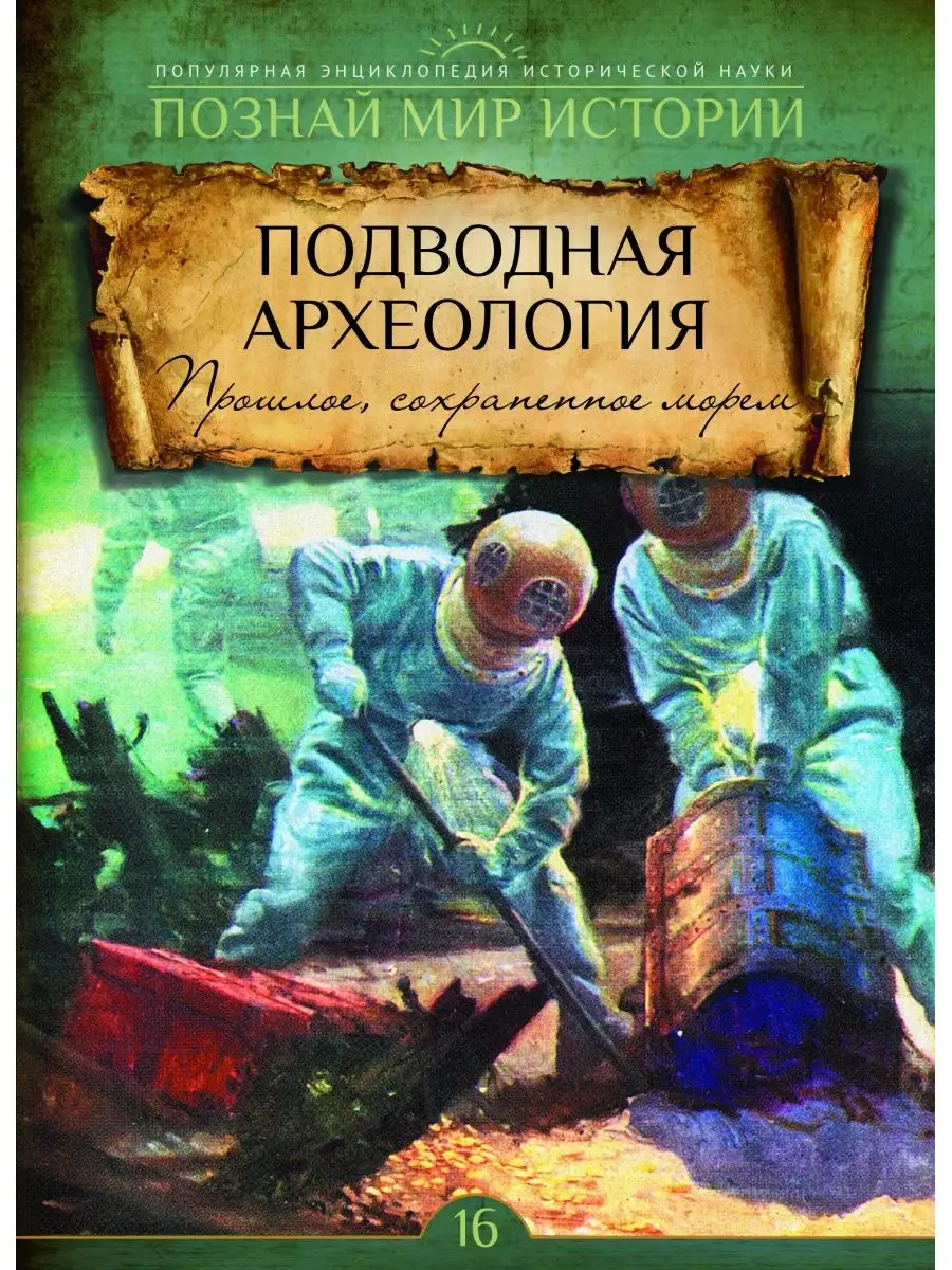 № 16 ПОДВОДНАЯ АРХЕОЛОГИЯ. Прошлое, сохраненное морем