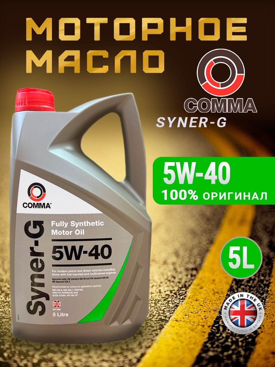 Масло comma 5w40. Масло Комма 5w40 Syner-g. Масло comma Syner-g 5w40 синтетика. Comma бочка масла. Масло syner g