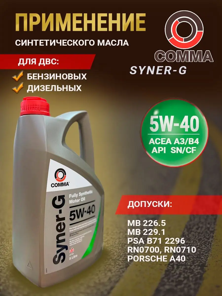 Моторное масло Comma Syner-G 5W-40 5 литров Comma 165462902 купить за 3 771  ₽ в интернет-магазине Wildberries