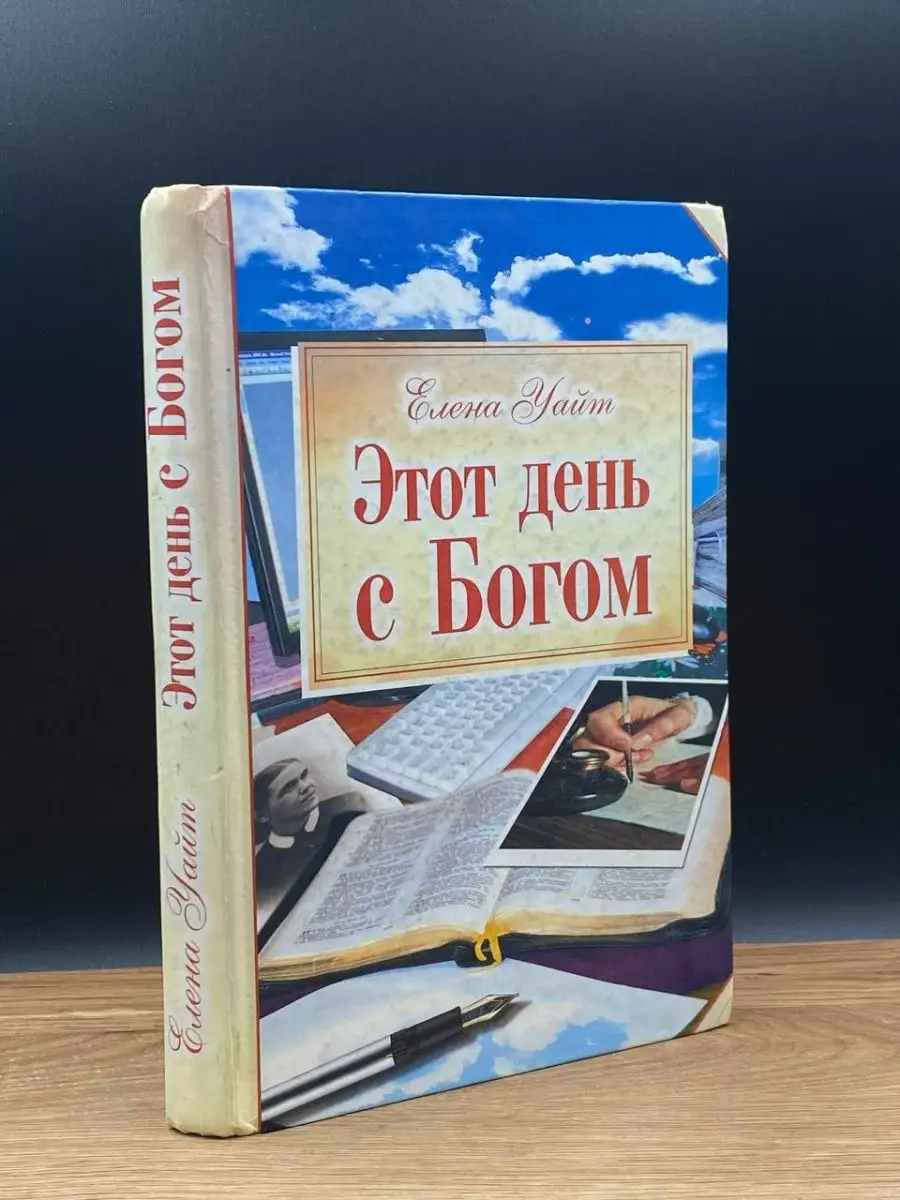 Этот день с Богом Источник жизни 165463355 купить за 230 ₽ в  интернет-магазине Wildberries