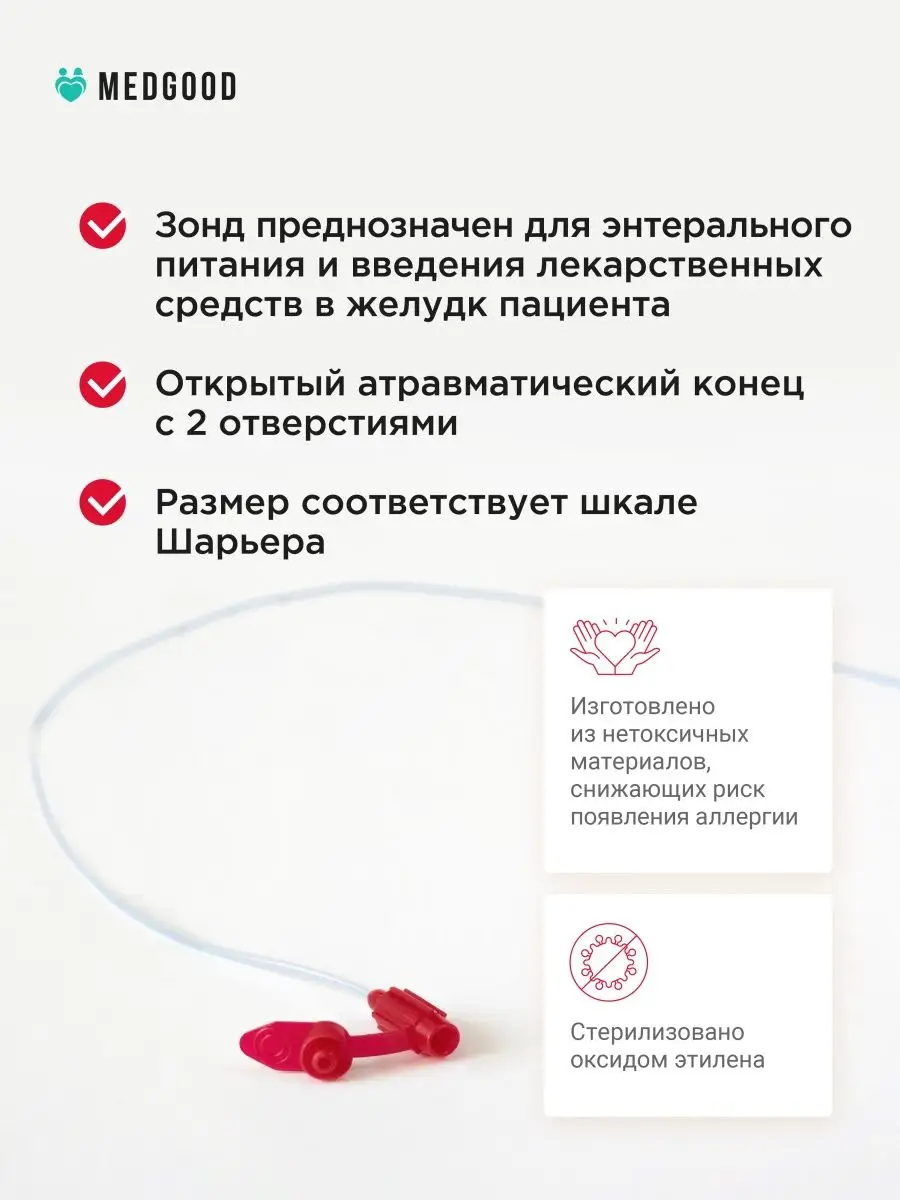 Зонд питательный назогастральный ch4 для детей и младенцев Medgood  165463513 купить за 298 ₽ в интернет-магазине Wildberries