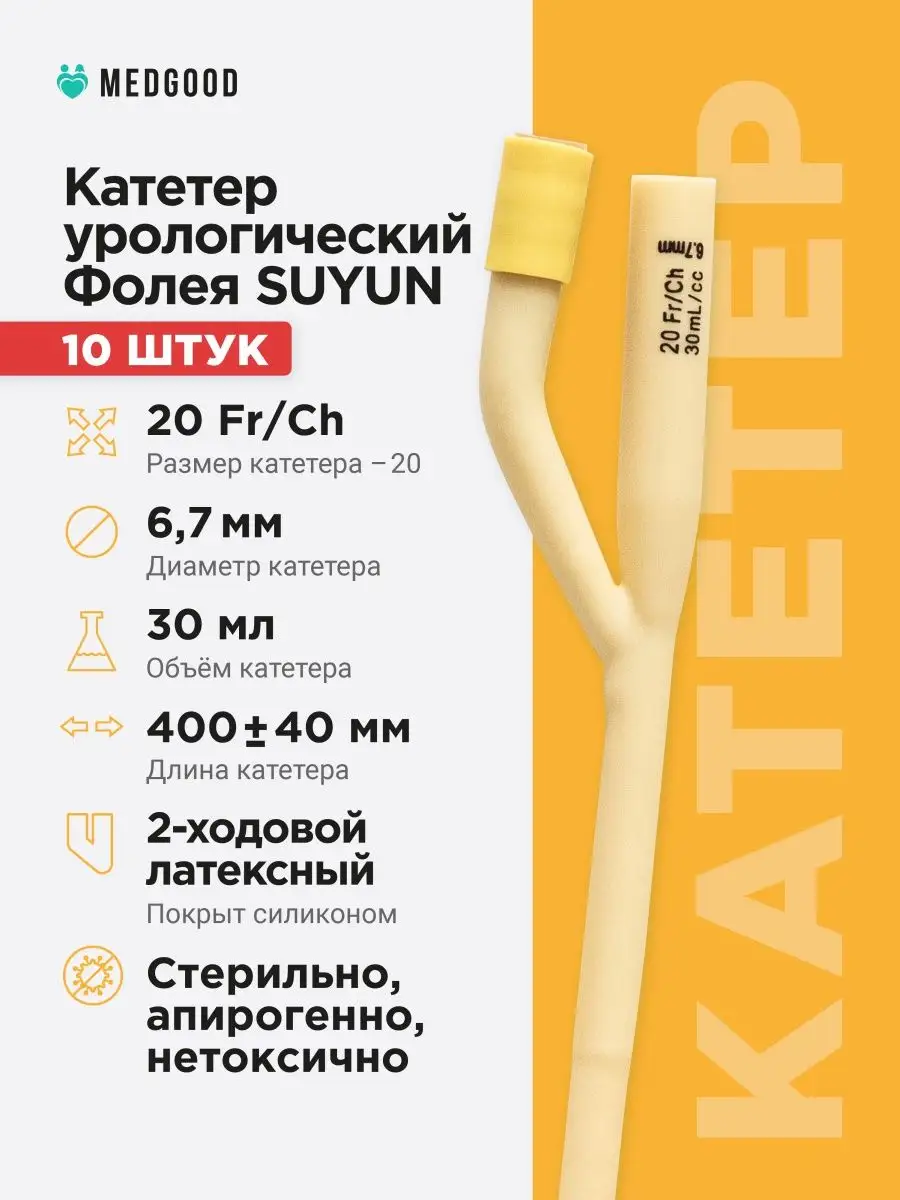 Катетер Фолея урологический Ch 20 двухходовой 10 шт Medgood 165463724  купить за 533 ₽ в интернет-магазине Wildberries