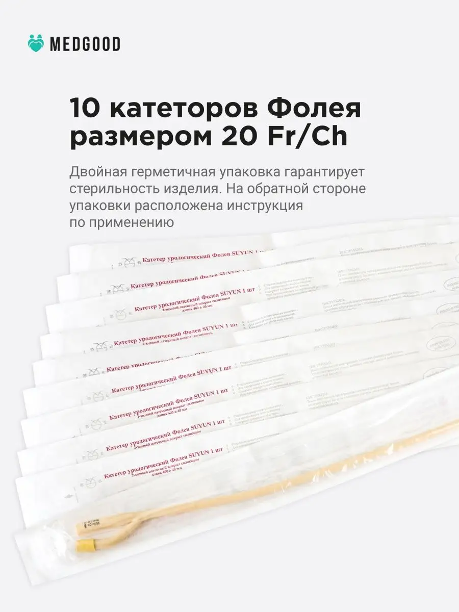 Катетер Фолея урологический Ch 20 двухходовой 10 шт Medgood 165463724  купить за 533 ₽ в интернет-магазине Wildberries