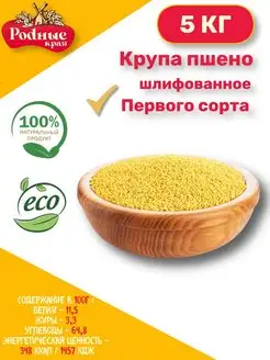 Пшено первый сорт 5 кг Родные края 165463777 купить за 329 ₽ в интернет-магазине Wildberries