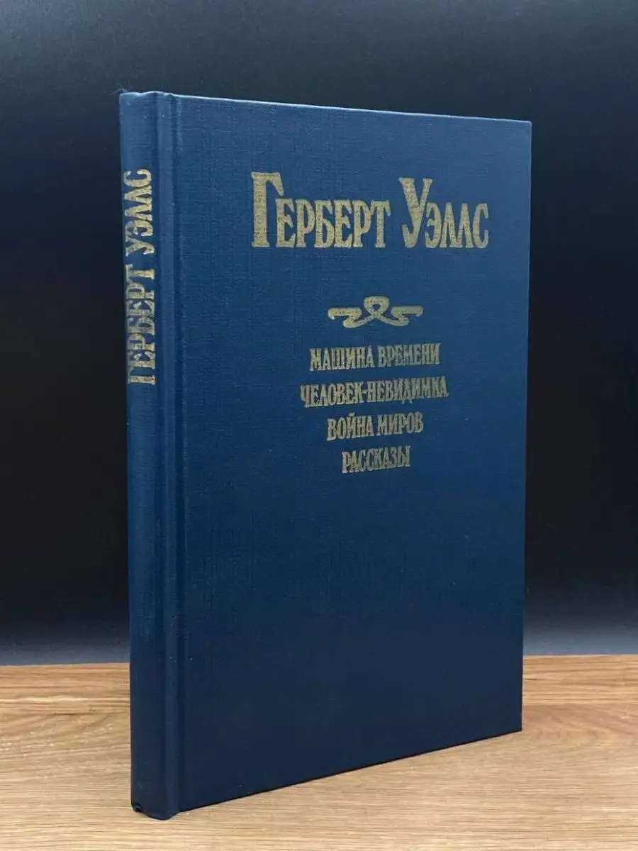 Машина времени. Человек-невидимка. Война миров Книга 165463845 купить в  интернет-магазине Wildberries