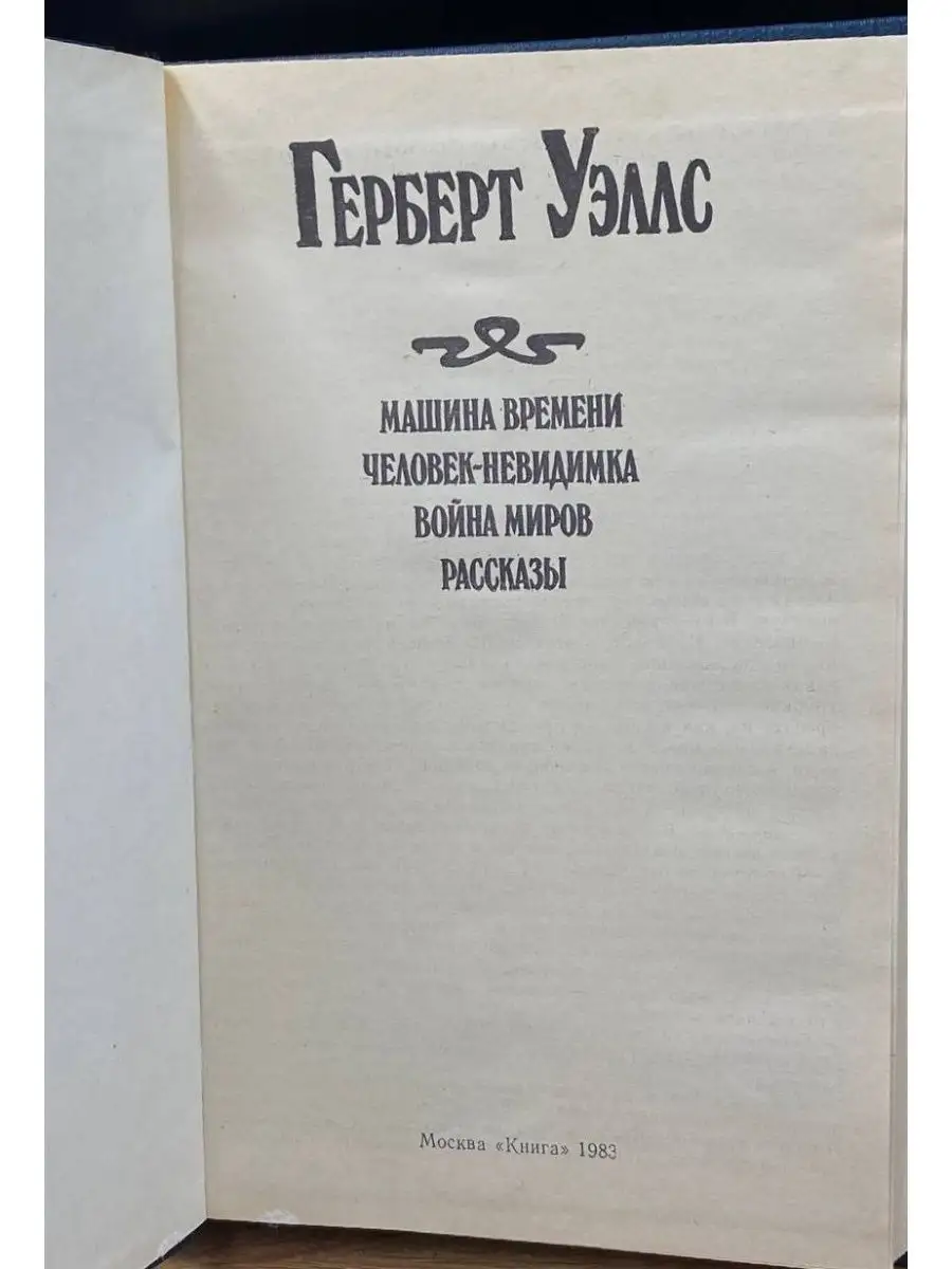 Машина времени. Человек-невидимка. Война миров Книга 165463845 купить в  интернет-магазине Wildberries