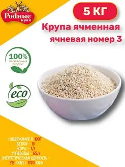 Крупа ячменно ячневая №3 5 кг Родные края 165464330 купить за 287 ₽ в интернет-магазине Wildberries