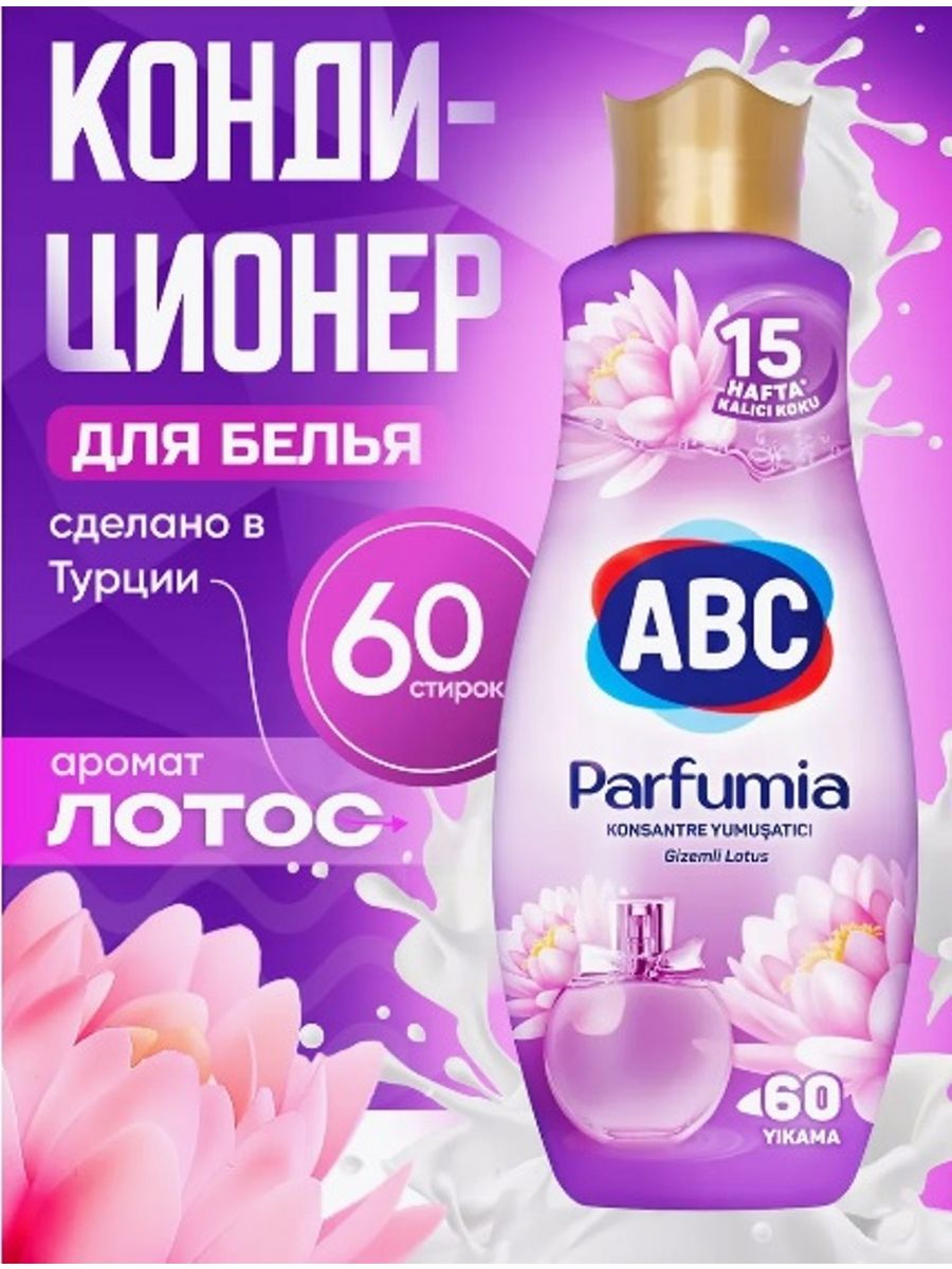 Ополаскиватель для белья ABC Parfumia