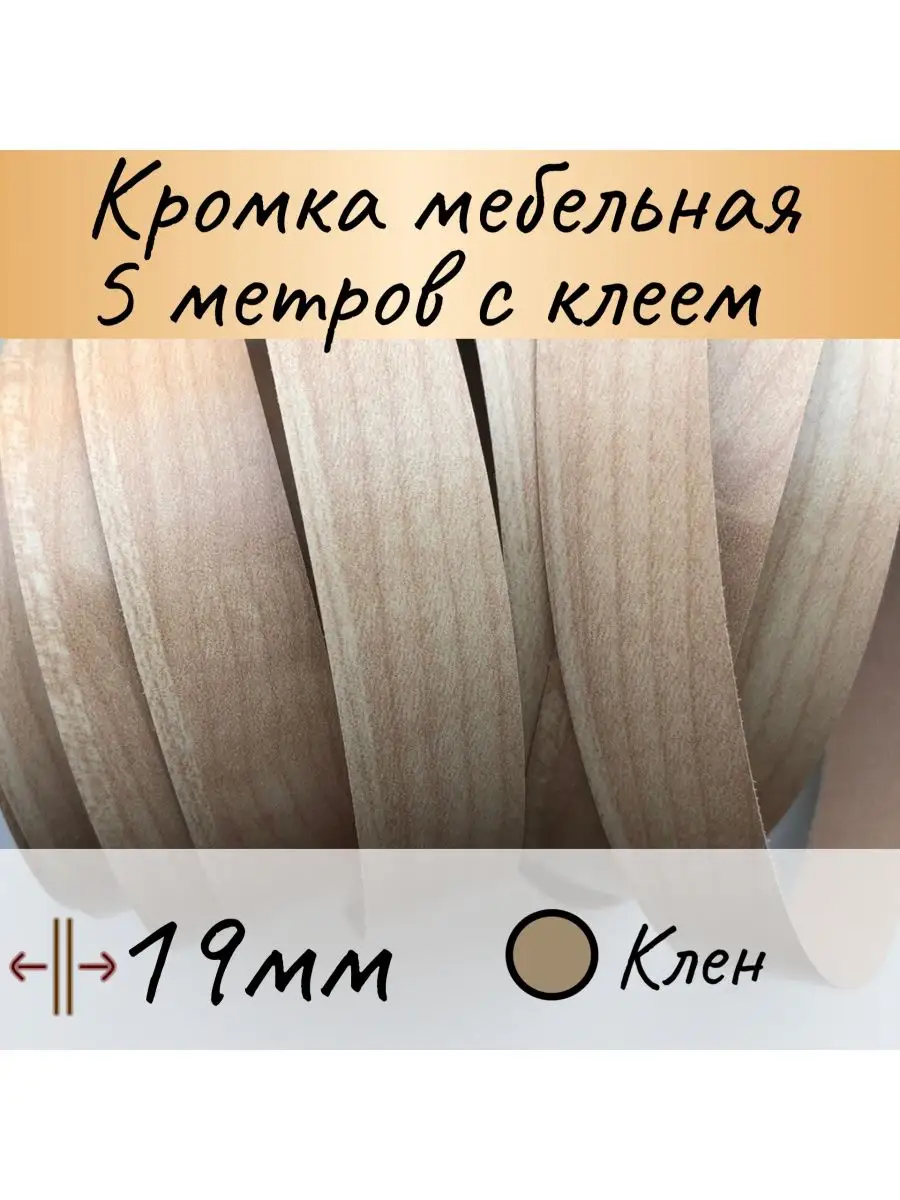 Купить Кромку С Клеем Для Мебели