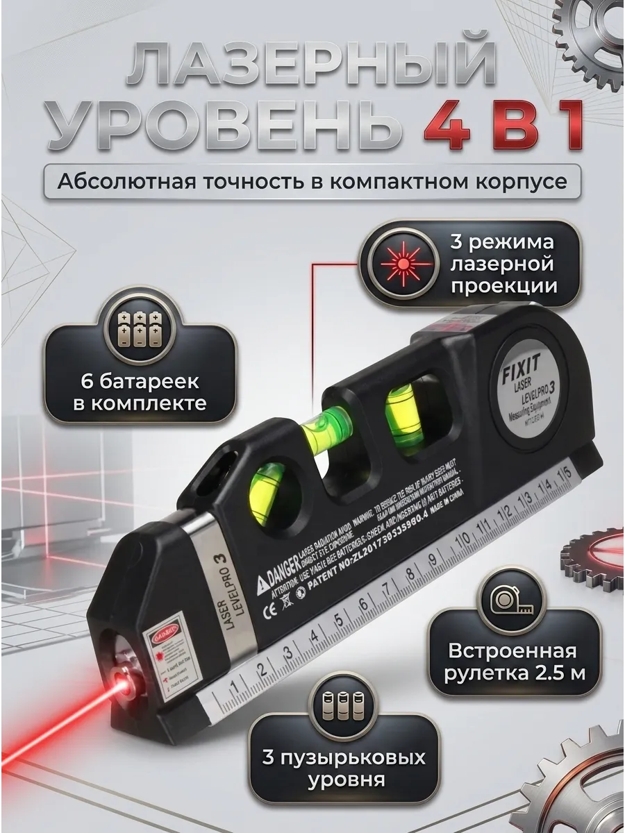 Многофункциональный лазерный уровень с линейкой и рулеткой
