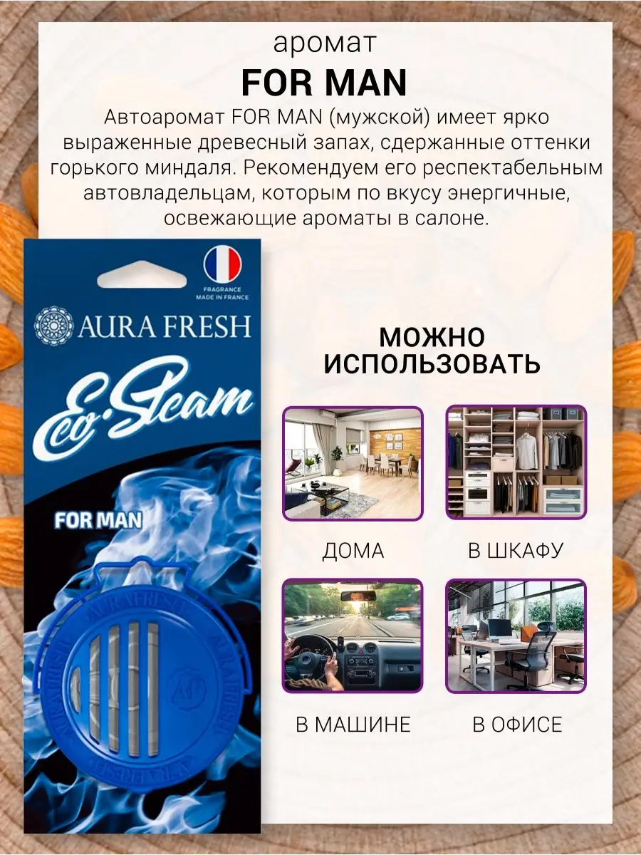 Ароматизатор в машину парфюм в баночке под сиденье AURA FRESH 165467829  купить за 158 ₽ в интернет-магазине Wildberries