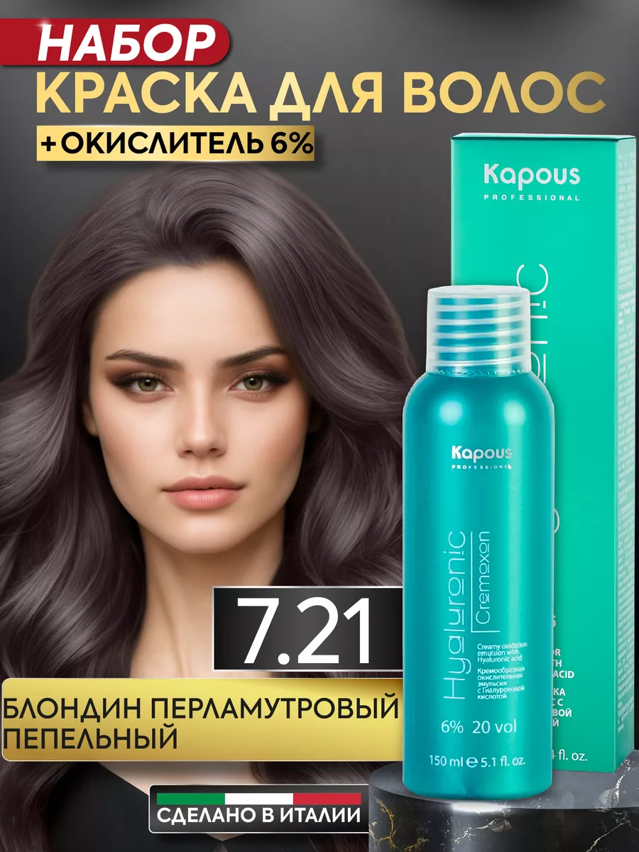 Крем краска для волос 7.21 и окислитель 6% Блонд пепельный Kapous  Professional 165467917 купить за 530 ₽ в интернет-магазине Wildberries