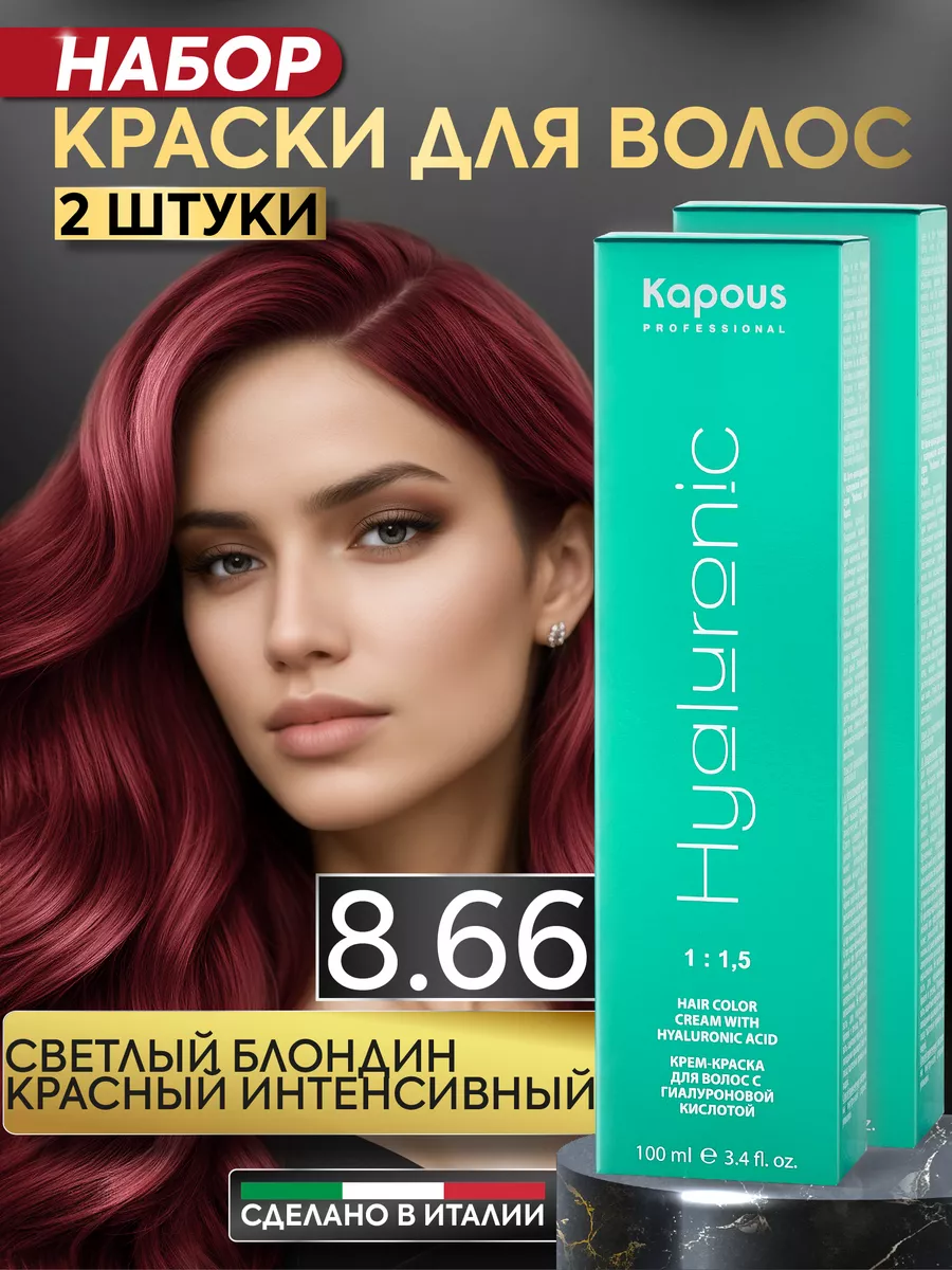 Крем краска для волос 8.66 Светлый блонд красный 2шт Kapous Professional  165467919 купить в интернет-магазине Wildberries