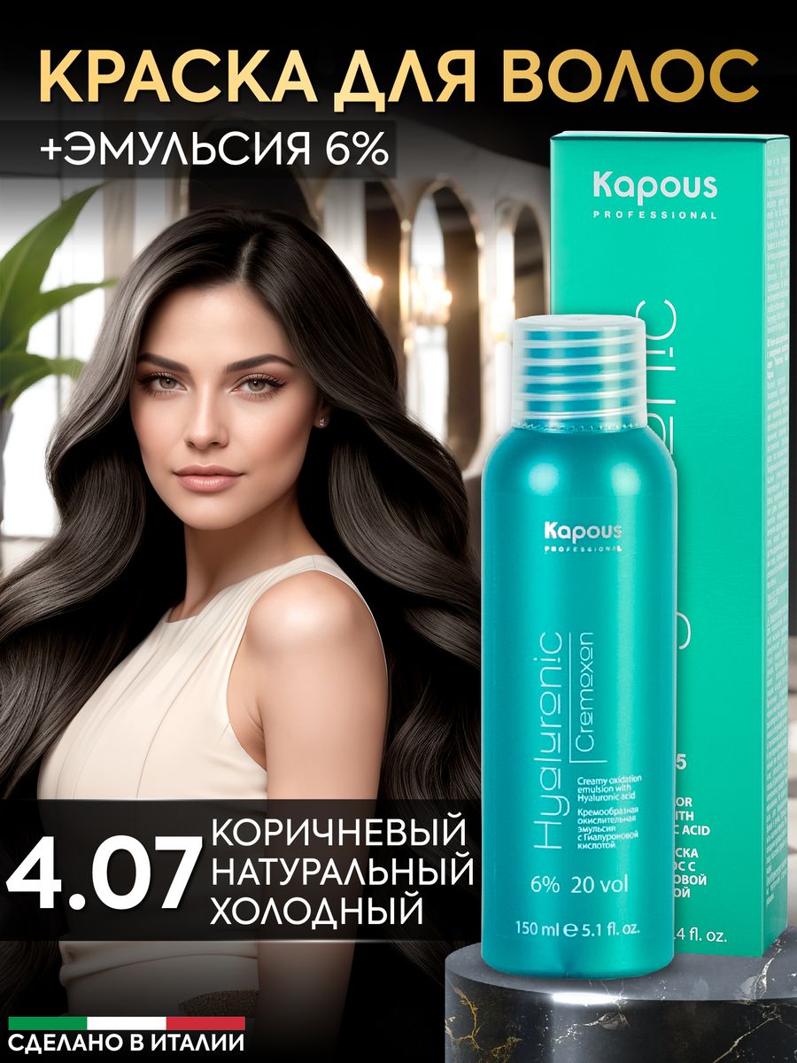 Крем краска для волос 4.07 и окислитель 6% Коричневый Kapous Professional  165467922 купить за 536 ₽ в интернет-магазине Wildberries