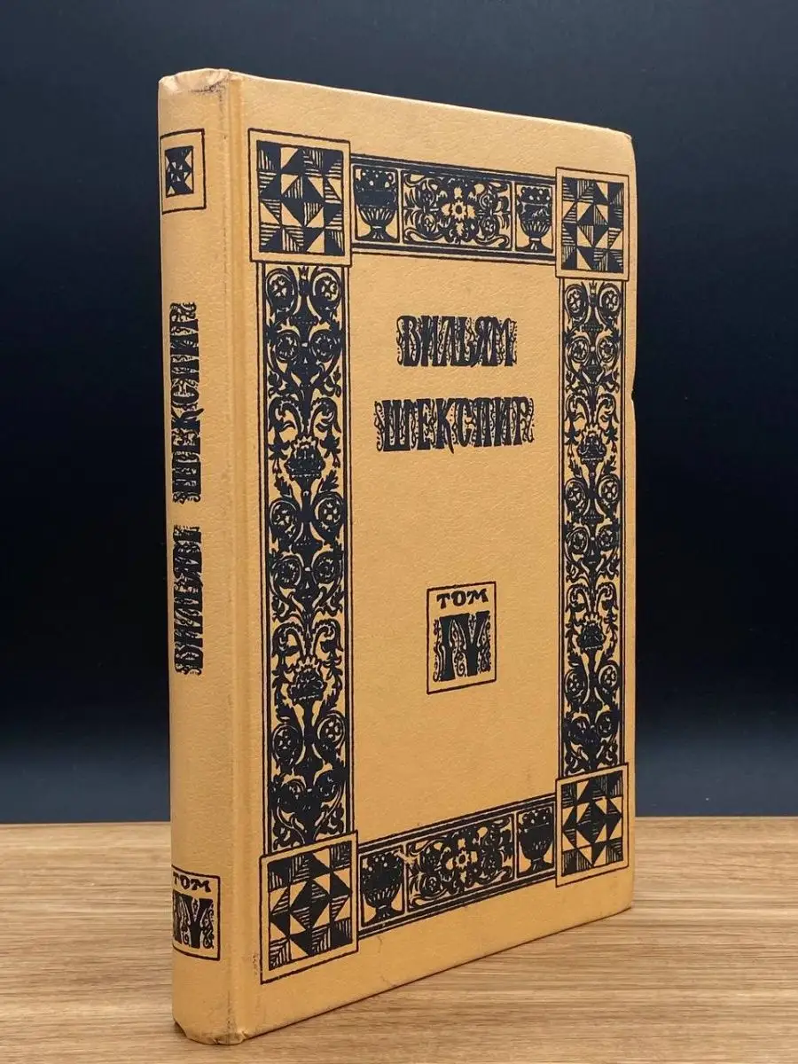 Вильям Шекспир. Избранные произведения. Том 4