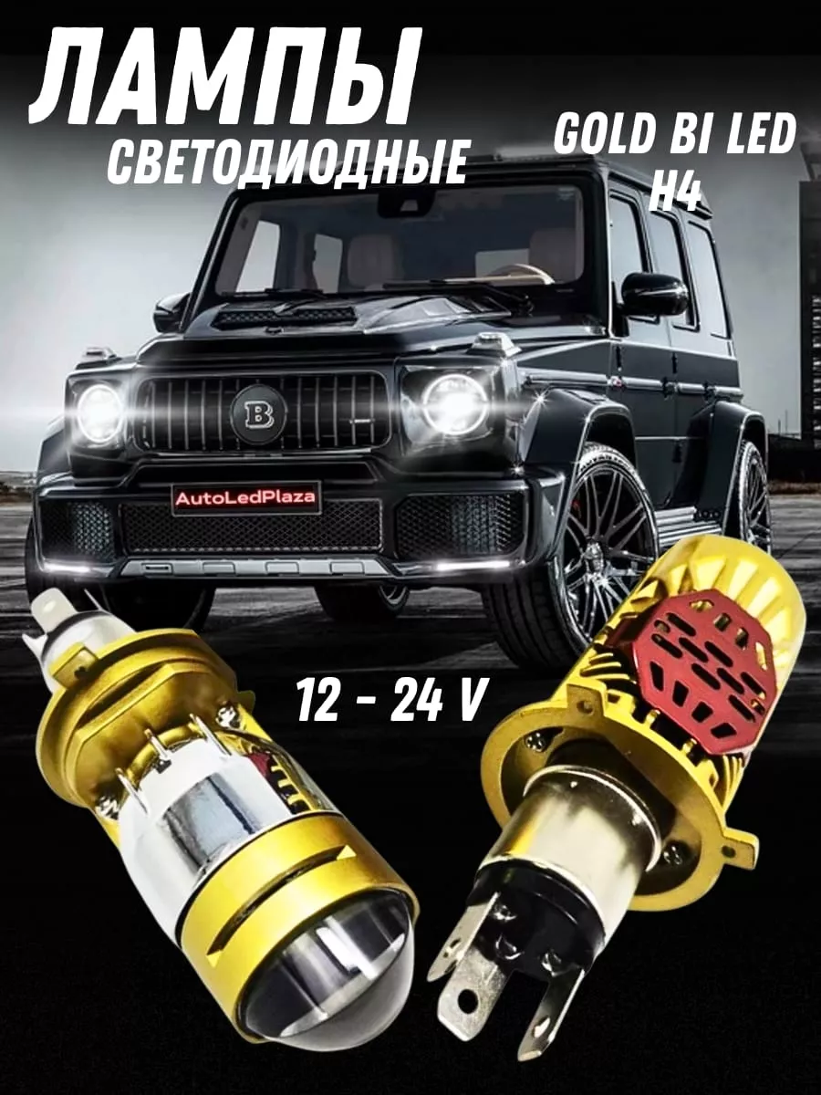 AutoLedPlaza Лед лампы H4 bi led мини линзы H4