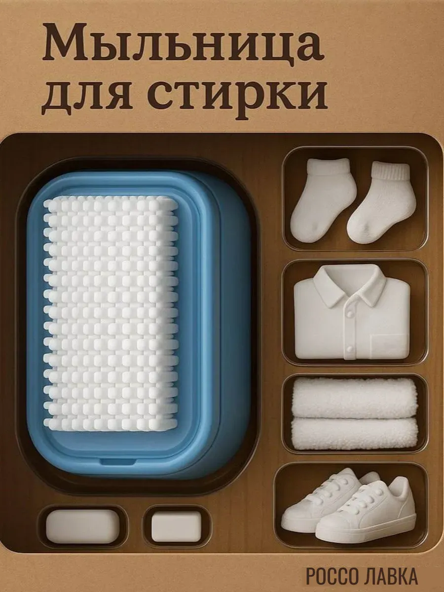 Мыльница для стирки с роликами и щеткой