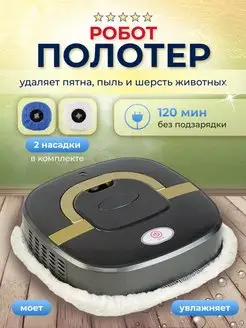 Робот полотер для влажной уборки Маржа 165469518 купить за 2 489 ₽ в интернет‑магазине Wildberries