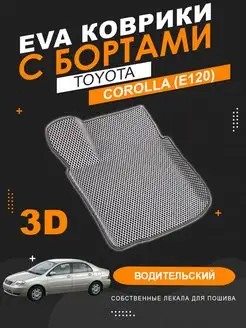 Водительский EVA коврик Toyota Corolla 120 левый с бортами 165469727 купить за 1 464 ₽ в интернет-магазине Wildberries