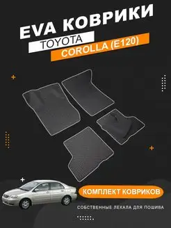 ЭВА коврики Тойота Королла 120 (E120 2000-2007) левый руль 165469728 купить за 2 935 ₽ в интернет-магазине Wildberries