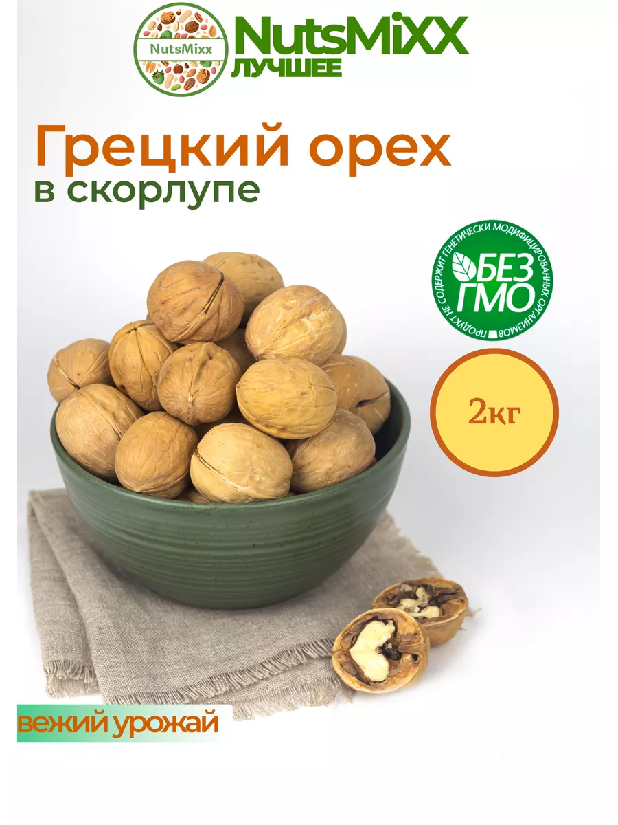 NutsMiXX Грецкий орех в скорлупе 2кг