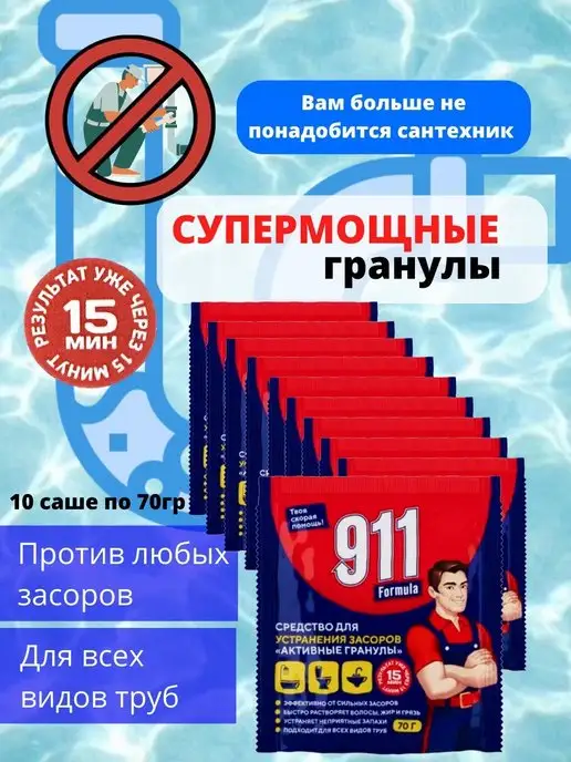 911 средство от засоров