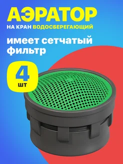 Аэратор на кран, 4 штуки GSMIN 165470696 купить за 129 ₽ в интернет-магазине Wildberries
