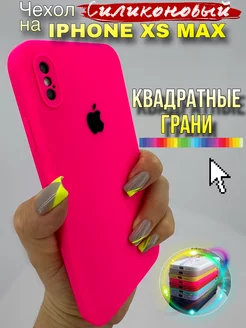 Чехол на IPhone Xs Max силиконовый квадратный LAVRent 165470699 купить за 311 ₽ в интернет-магазине Wildberries