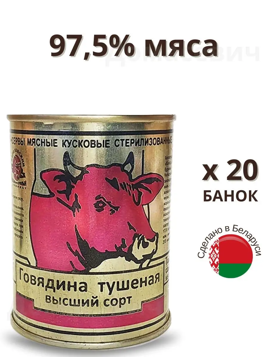 Тушенка говядина белорусская говяжья Березовский мясоконсервный комбинат  165470793 купить в интернет-магазине Wildberries