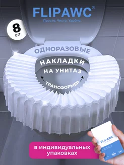 Накладки на унитаз одноразовые, 8шт Flipa 165470809 купить за 326 ₽ в интернет-магазине Wildberries