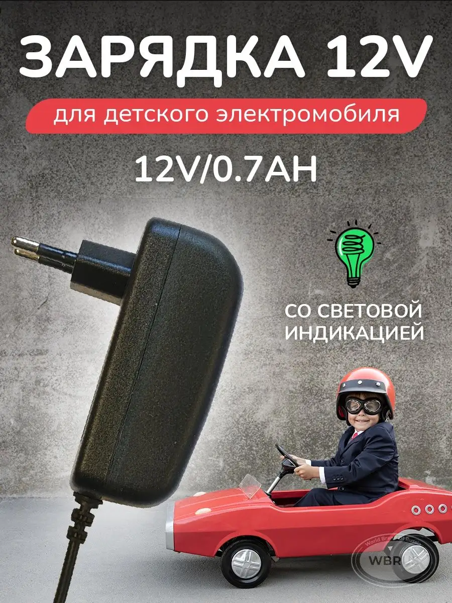 Зарядное устройство для электромобиля HK 12V 0.7Ah LED