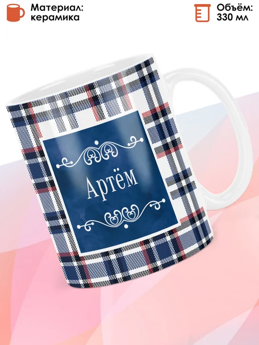 print LOOK Кружка с именем Артём, белый, фото 2