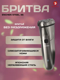 Бритва электрическая Enchеn Steel 3S Enchen 165471760 купить за 1 375 ₽ в интернет-магазине Wildberries