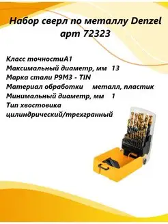 Набор сверл по металлу Denzel Golden Tip 25 шт., 72323 Denzel 165471923 купить за 7 148 ₽ в интернет-магазине Wildberries