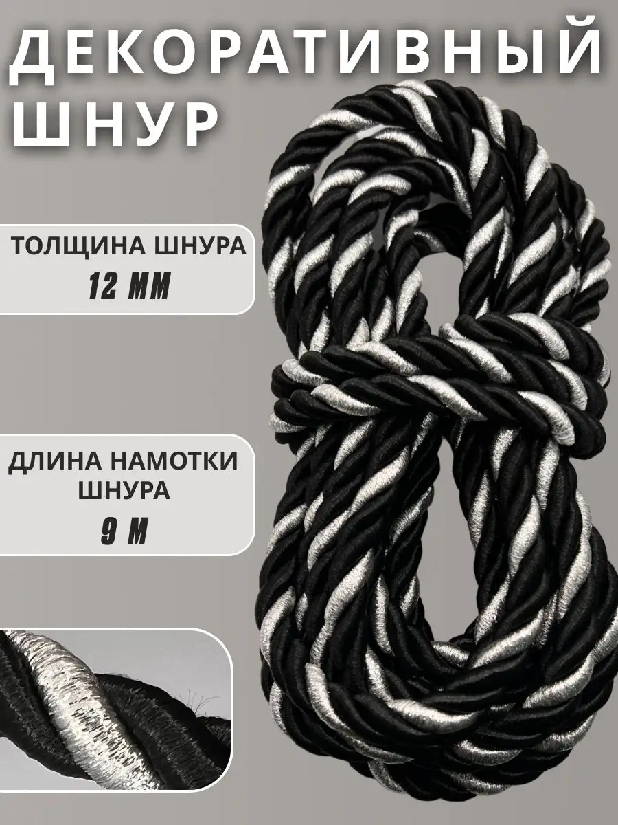 Шнур/декоративный/потолочный/витой/для Рукоделия 12мм 9м