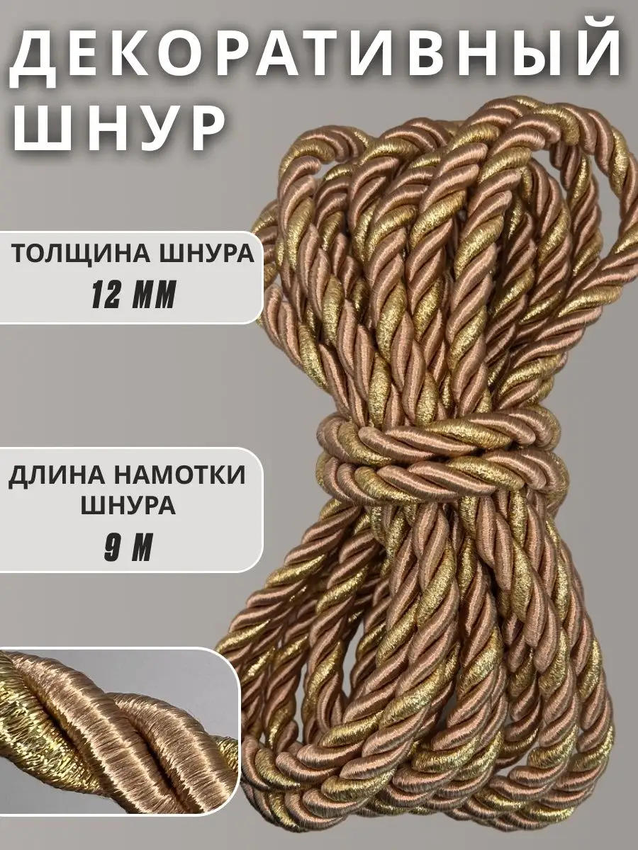 Шнур/декоративный/потолочный/витой/для Рукоделия 12мм 9м