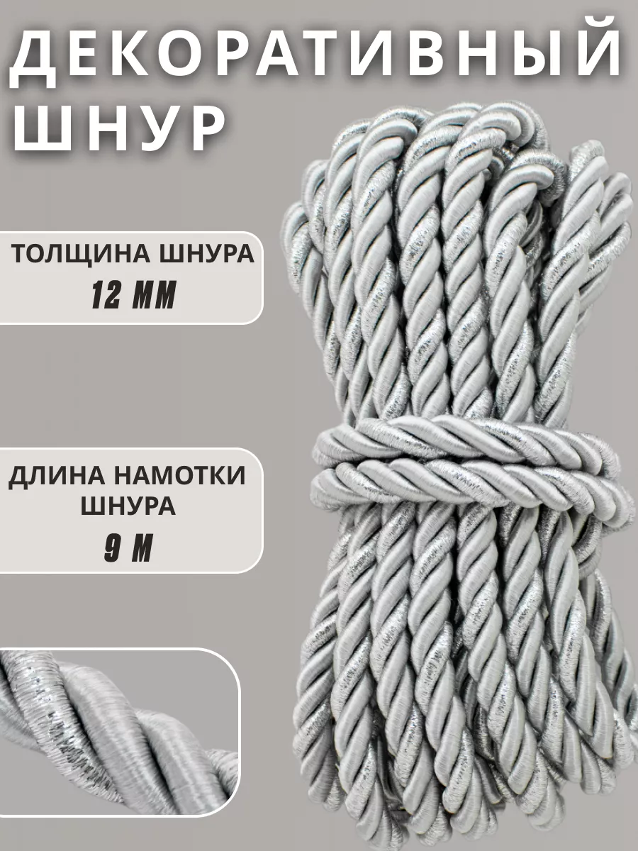 Шнур/декоративный/потолочный/витой/для Рукоделия 12мм 9м
