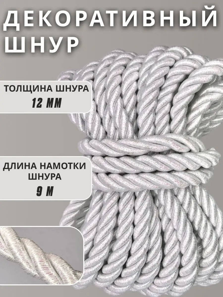 Шнур/декоративный/потолочный/витой/для Рукоделия 12мм 9м