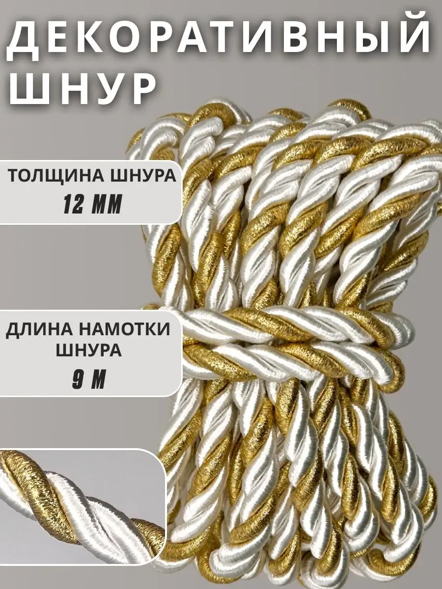 Шнур/декоративный/потолочный/витой/для Рукоделия 12мм 9м