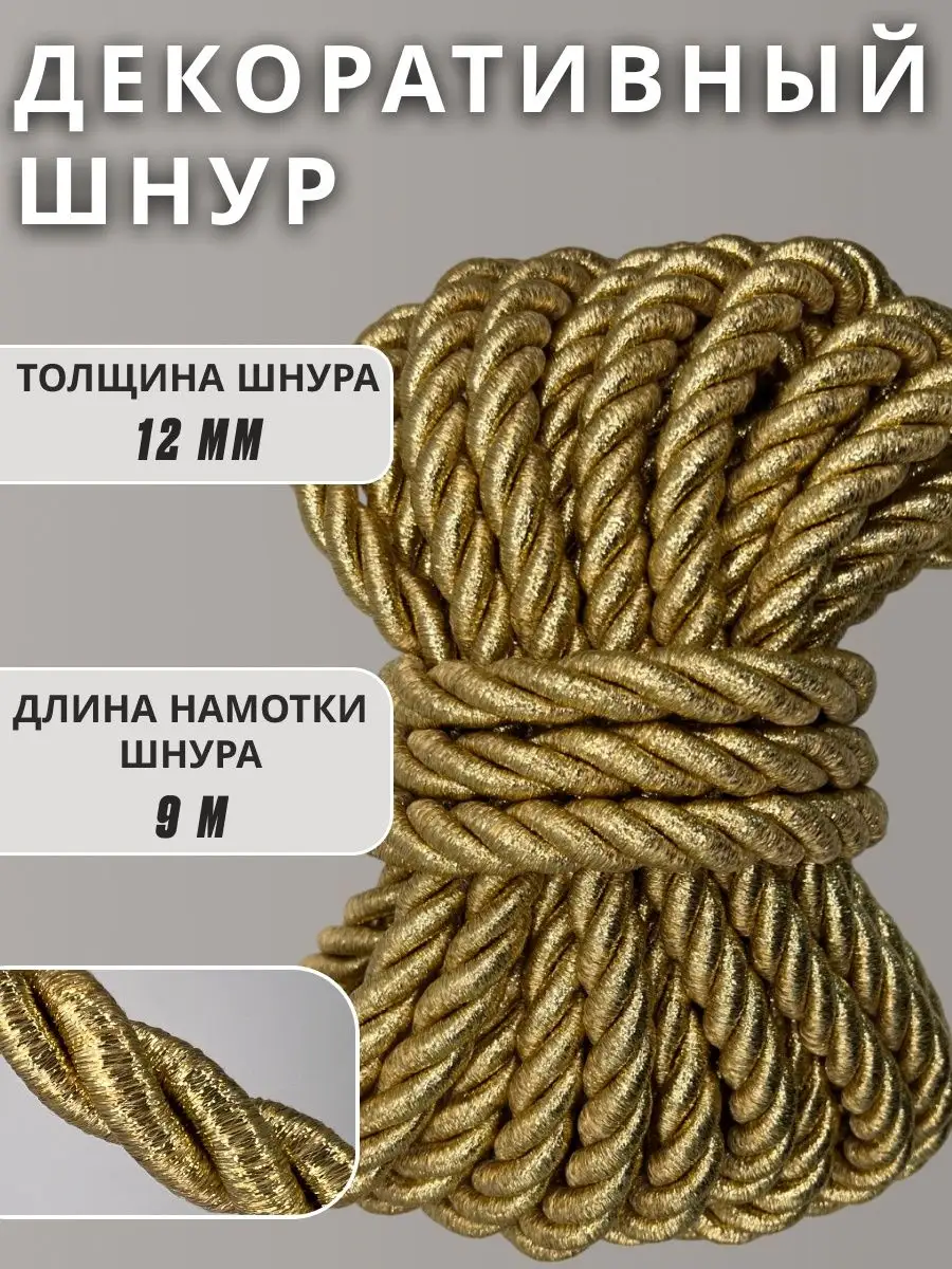Шнур/декоративный/потолочный/витой/для Рукоделия 12мм 9м