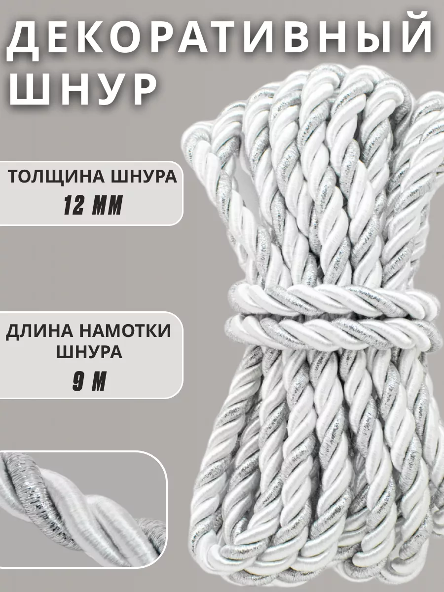 Шнур/декоративный/потолочный/витой/для Рукоделия 12мм 9м